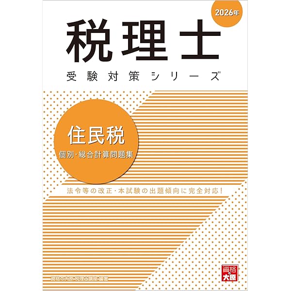 税理士 住民税 理論サブノート 2026年 (税理士受験対策シリーズ